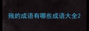 残的成语有哪些成语大全