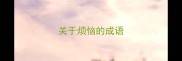 关于烦恼的成语