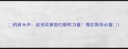 鸦雀无声成语故事里的静默力量爆款推荐必看