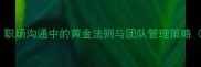 一团和气职场沟通中的黄金法则与团队管理策略附案例