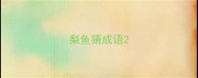 梨鱼猜成语