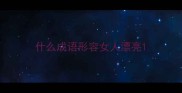 什么成语形容女人漂亮