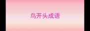 鸟开头成语