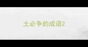 土必争的成语