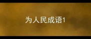为人民成语