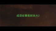成语故事夜郎自大