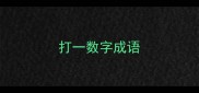 打一数字成语
