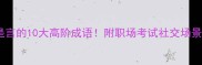 第四个字是言的10大高阶成语附职场考试社交场景避坑指南