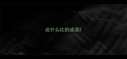 此什么比的成语