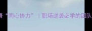第三个心成语同心协力职场逆袭必学的团队凝聚力密码