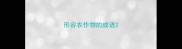 形容农作物的成语