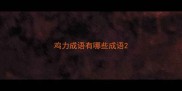 鸡力成语有哪些成语