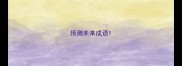 预测未来成语
