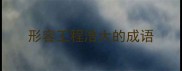 形容工程浩大的成语