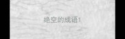 绝空的成语