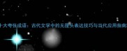 十大夸张成语古代文学中的无厘头表达技巧与当代应用指南