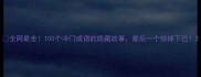 全网最全100个冷门成语的隐藏故事最后一个惊掉下巴