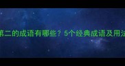 新字第二的成语有哪些5个经典成语及用法指南