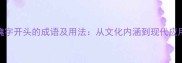 魄字开头的成语及用法从文化内涵到现代应用
