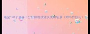 最全120个形容十分仔细的成语及使用场景附写作技巧