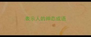 表示人的神态成语