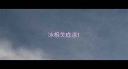 冰相关成语