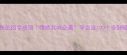 适合表达悲伤的四字成语情感共鸣必藏学会这100个告别眼泪的温柔表达