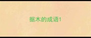 据木的成语
