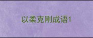 以柔克刚成语