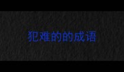 犯难的的成语