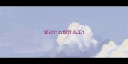 成语什么螳什么车