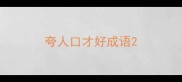 夸人口才好成语