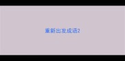 重新出发成语