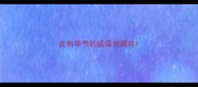 含有季节的成语有哪些