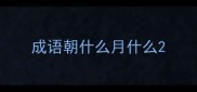 成语朝什么月什么
