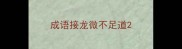 成语接龙微不足道
