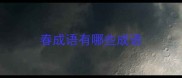 春成语有哪些成语