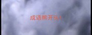 成语熊开头
