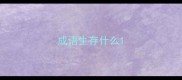 成语生存什么