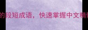 10个简短易记的段短成语快速掌握中文精髓附用法