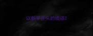 以新字开头的成语
