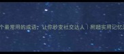20个最常用的成语让你秒变社交达人附超实用记忆法