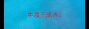 牛魔王成语