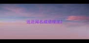 远近闻名成语接龙