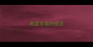 希望幸福的成语