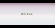 颗的4字成语