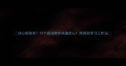 分心毁效率10个成语教你快速收心附高效学习工作法