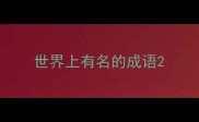 世界上有名的成语
