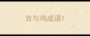 吉与鸡成语