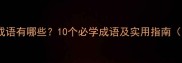 云相关的成语有哪些10个必学成语及实用指南附例句
